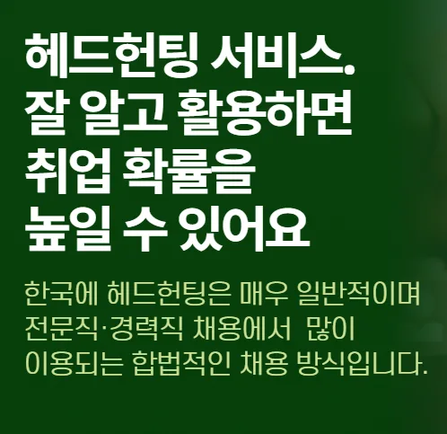 외국인 한국 취업: 헤드헌팅 활용법 2026 완벽 가이드