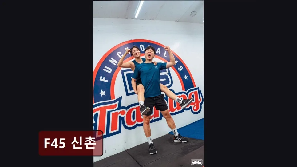 홍대 F45 헬스장 2026년 후기: 45분 고효율 운동과 맞춤 케어