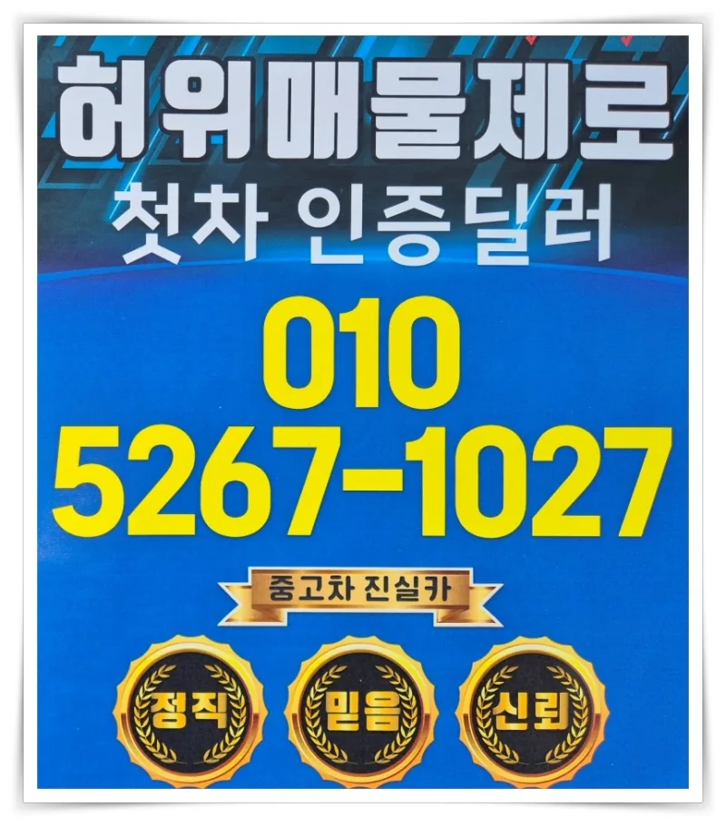 주안 북부역 중고차 2026: 허위매물 없는 정상딜러 찾는 법