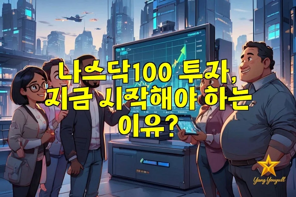 나스닥100 투자 2026: 미래 성장주 투자 전략과 주의점
