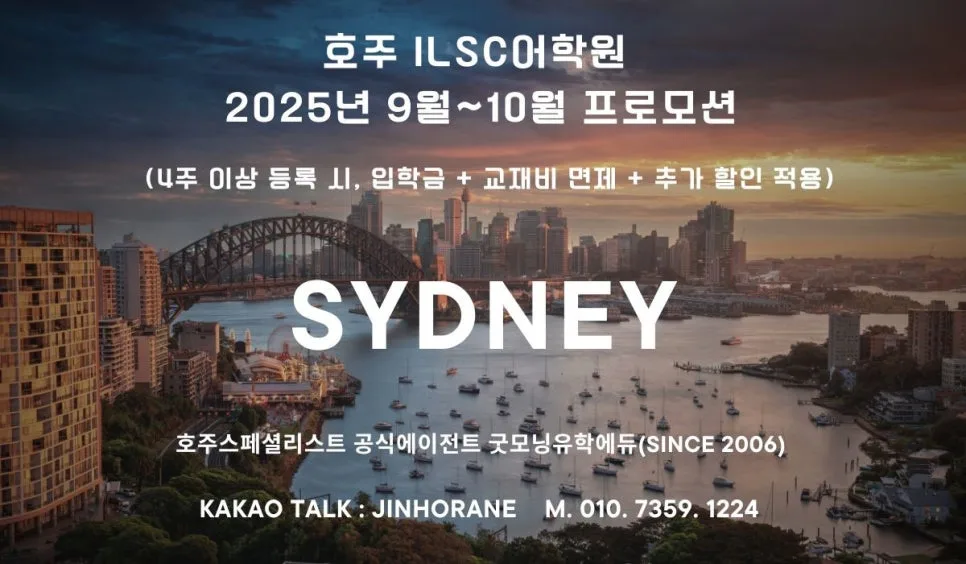 시드니 ILSC 어학연수 2026년 가을 특별 혜택 및 비용 총정리