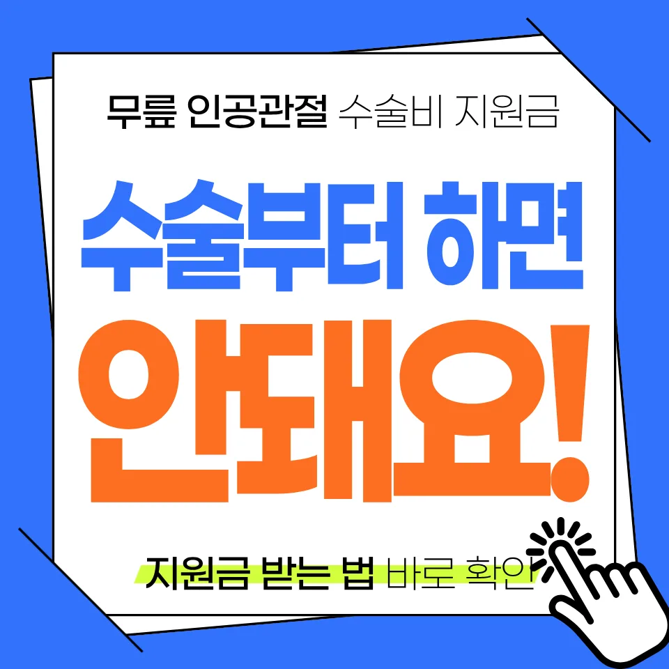 무릎 인공관절 수술 지원금 2026: 최대 240만원 신청 방법 총정리
