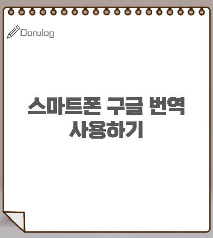 스마트폰 구글 번역앱 활용법 2026: 카메라·음성 번역 완벽 가이드