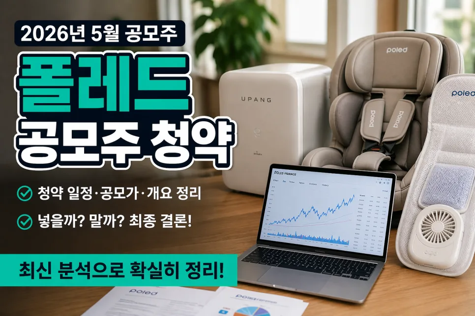폴레드 공모주 청약, 2026년 상반기 IPO 일정 및 투자 가치 분석