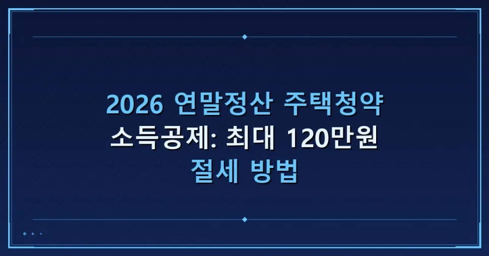 2026 주택청약 소득공제: 최대 120만원 절세 팁 총정리