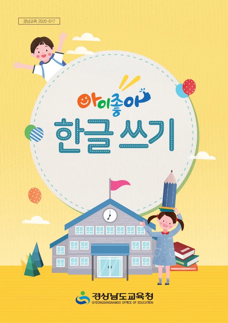 아이좋아 한글 쓰기 PDF: 2026년 초등 1학년 맞춤 학습법