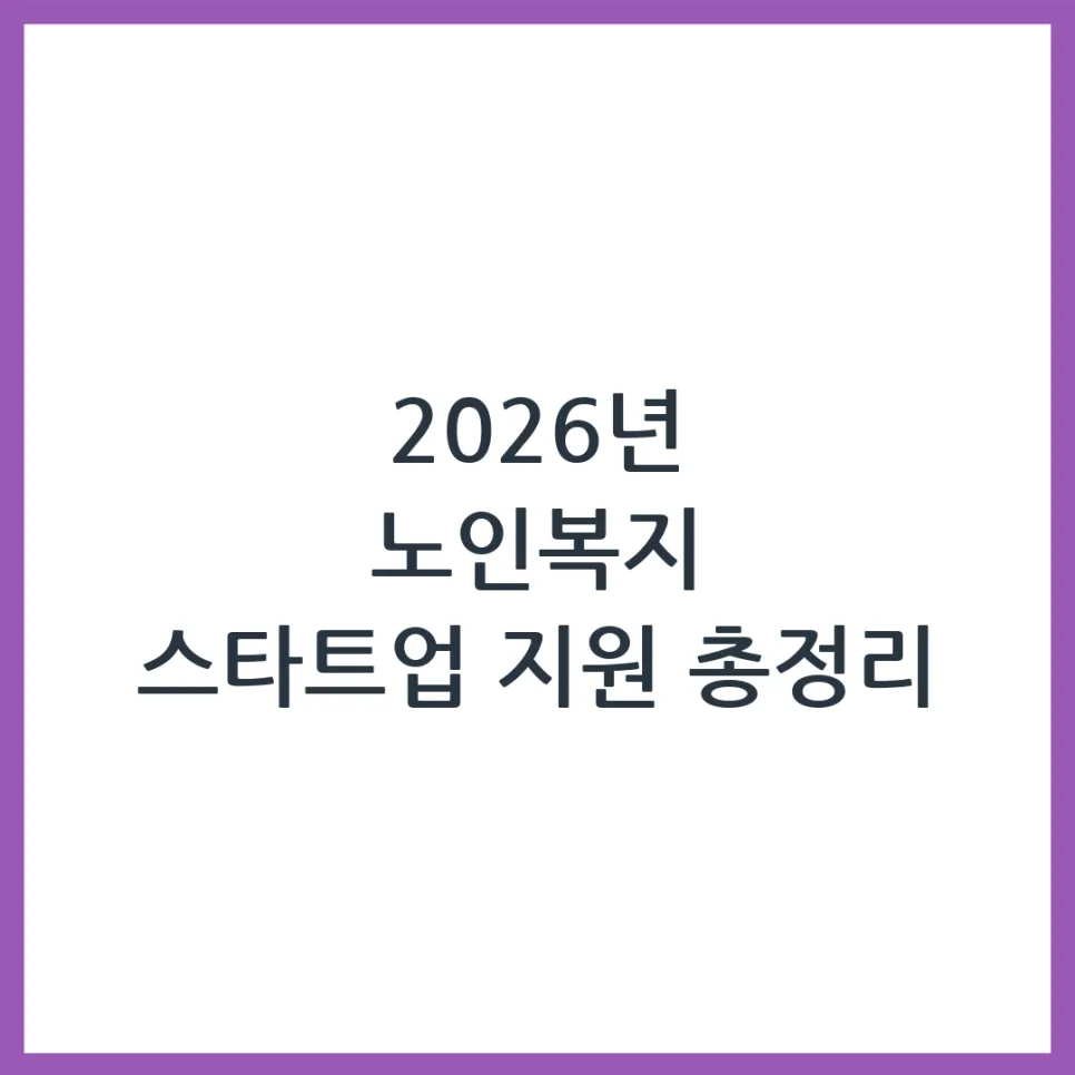 2026 노인복지 스타트업 지원, 신청 자격과 혜택 총정리