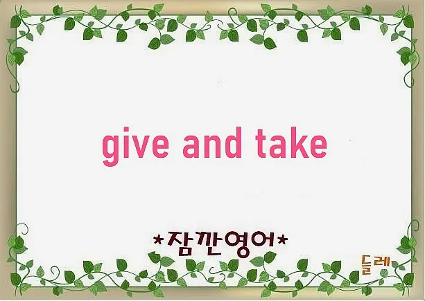 Give and Take 뜻과 유래 2026: 상호 양보와 협상의 모든 것