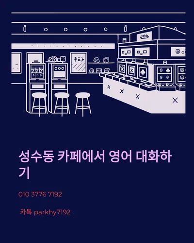 성수동 카페 영어 회화: 주문부터 대화까지 완벽 가이드 2026