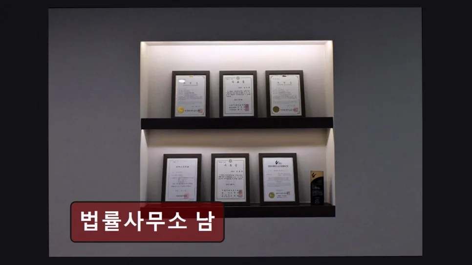 법률사무소 남, 2026년 신뢰도 높은 법률 상담 솔루션 2