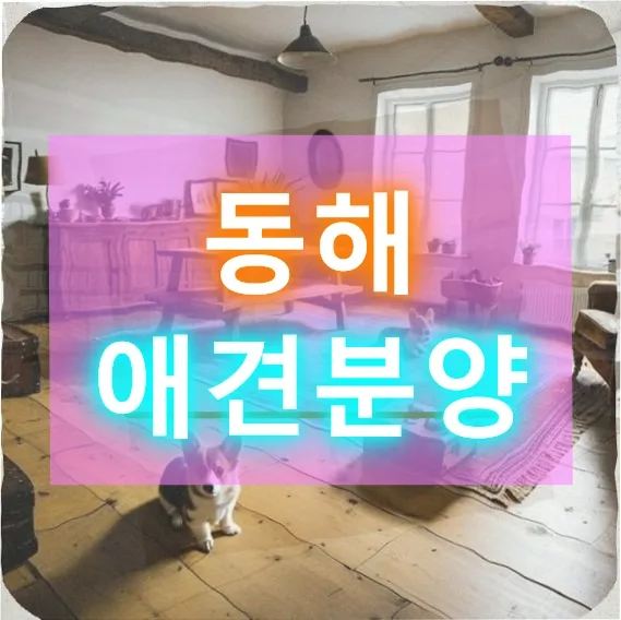 동해 애견분양, 2026년 새 가족 맞이하는 방법 총정리