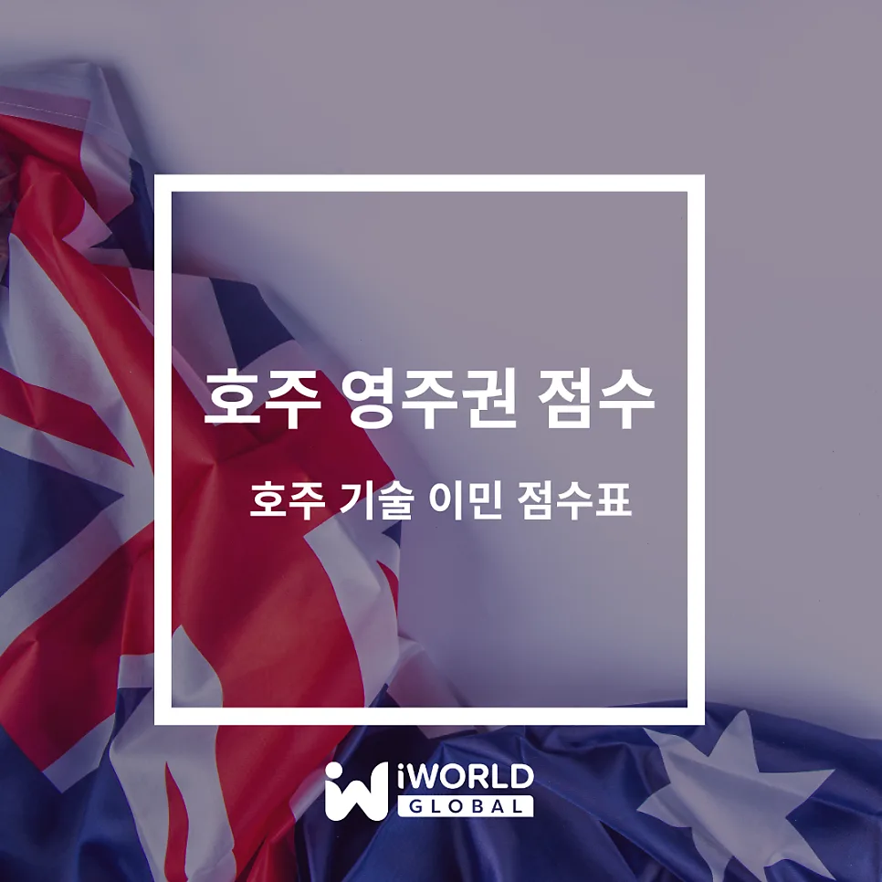 호주 영주권 점수표 2026: 기술이민 비자별 상세 가이드 — 사회·시사 — iworldedu