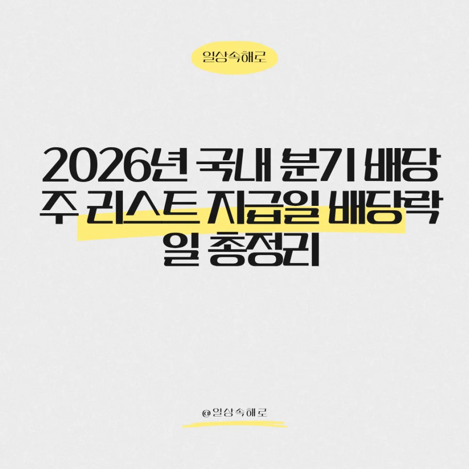 2026년 분기 배당주 투자: 현대차·금융주 포함 리스트 총정리