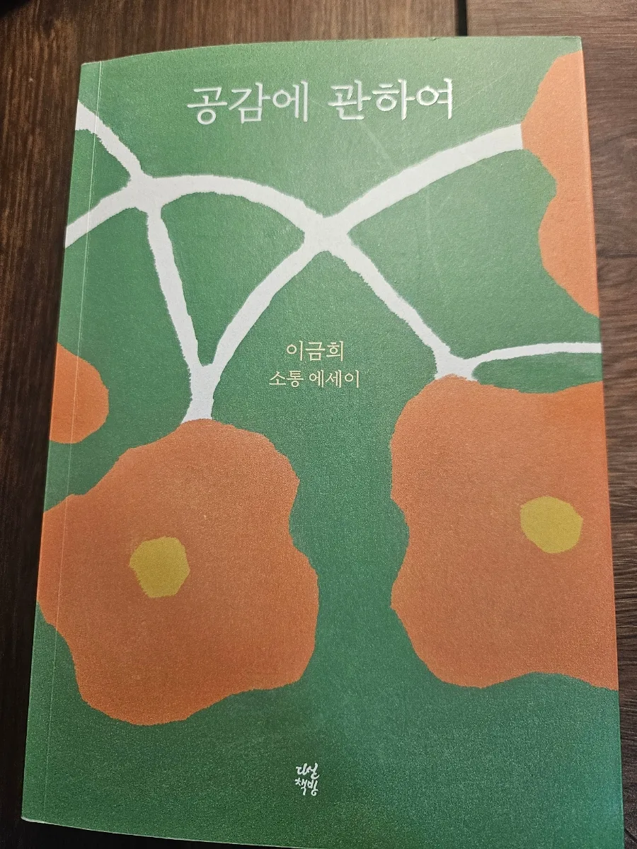 이금희 에세이 '공감' 2026년, 관계 속 소통 비법 총정리