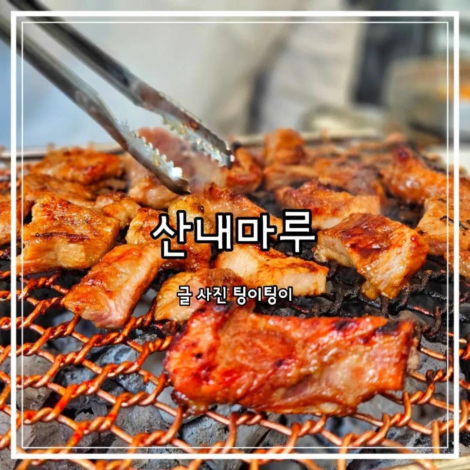 운정호수공원 돼지갈비 맛집 2026: 산내마루 회식 장소 추천