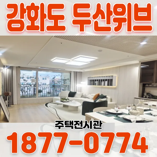 강화도 두산위브 센트럴파크 분양가 및 조건 2026년 총정리