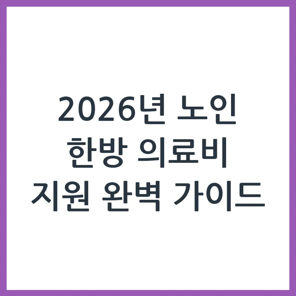 2026년 노인 한방 의료비 지원, 신청 자격부터 혜택까지 총정리