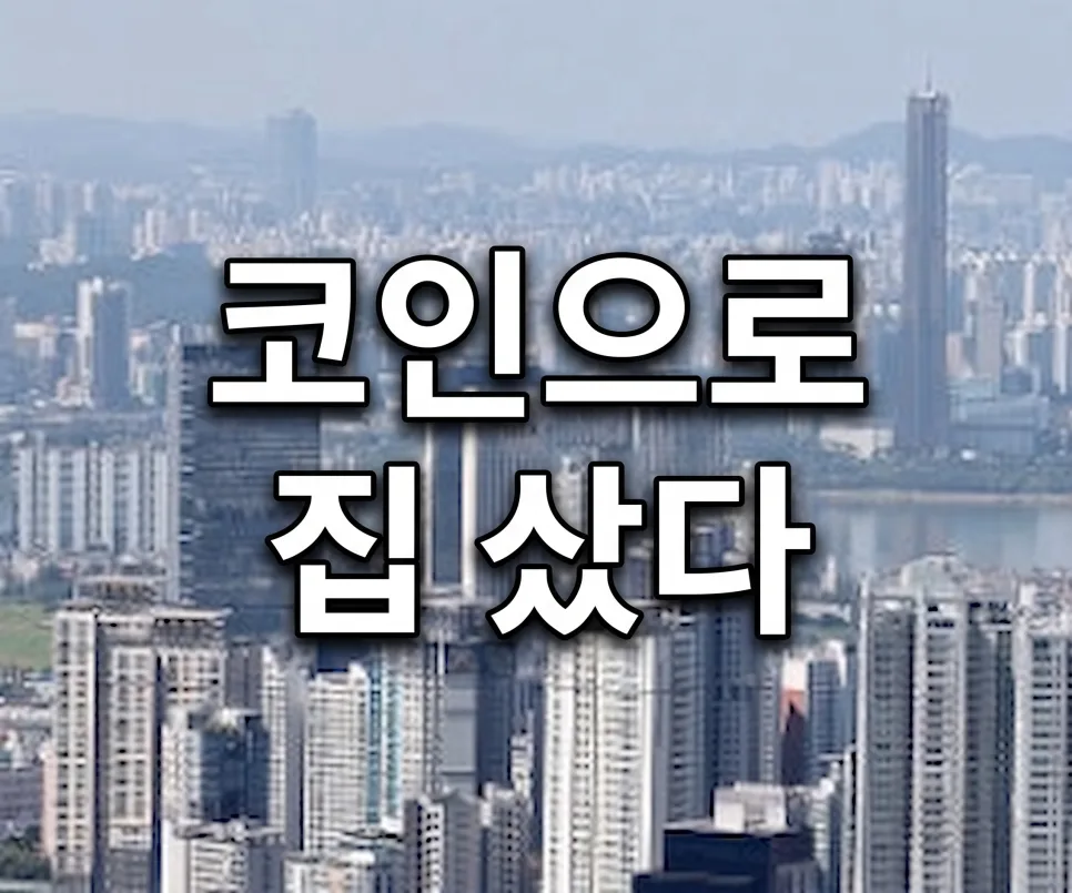 2026년 2030, 코인 수익으로 서울 집 사는 시대?