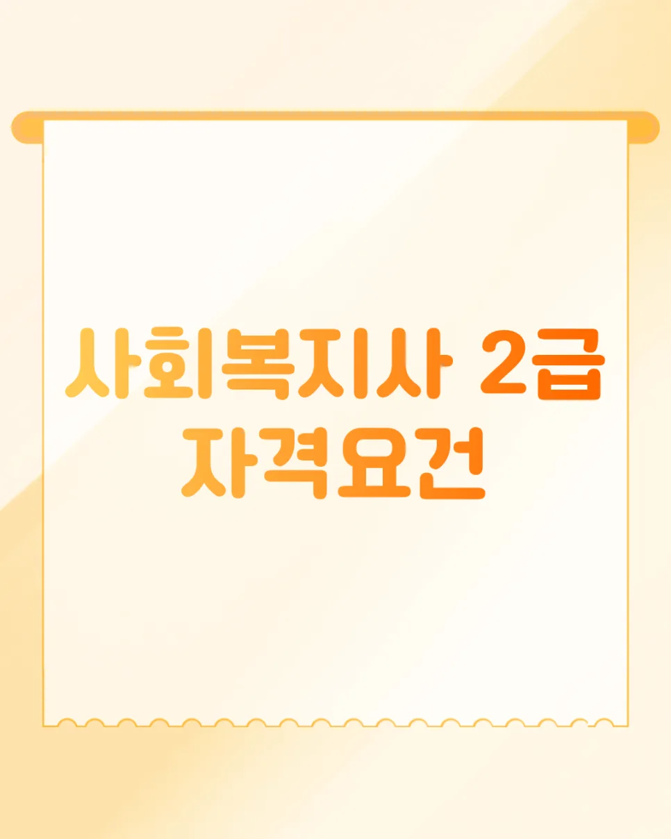 사회복지사 2급 자격, 비전공자 온라인 취득 방법 2026년 총정리