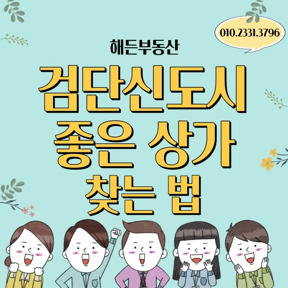 검단 상가 투자 2026: 좋은 물건 찾는 5가지 핵심 전략