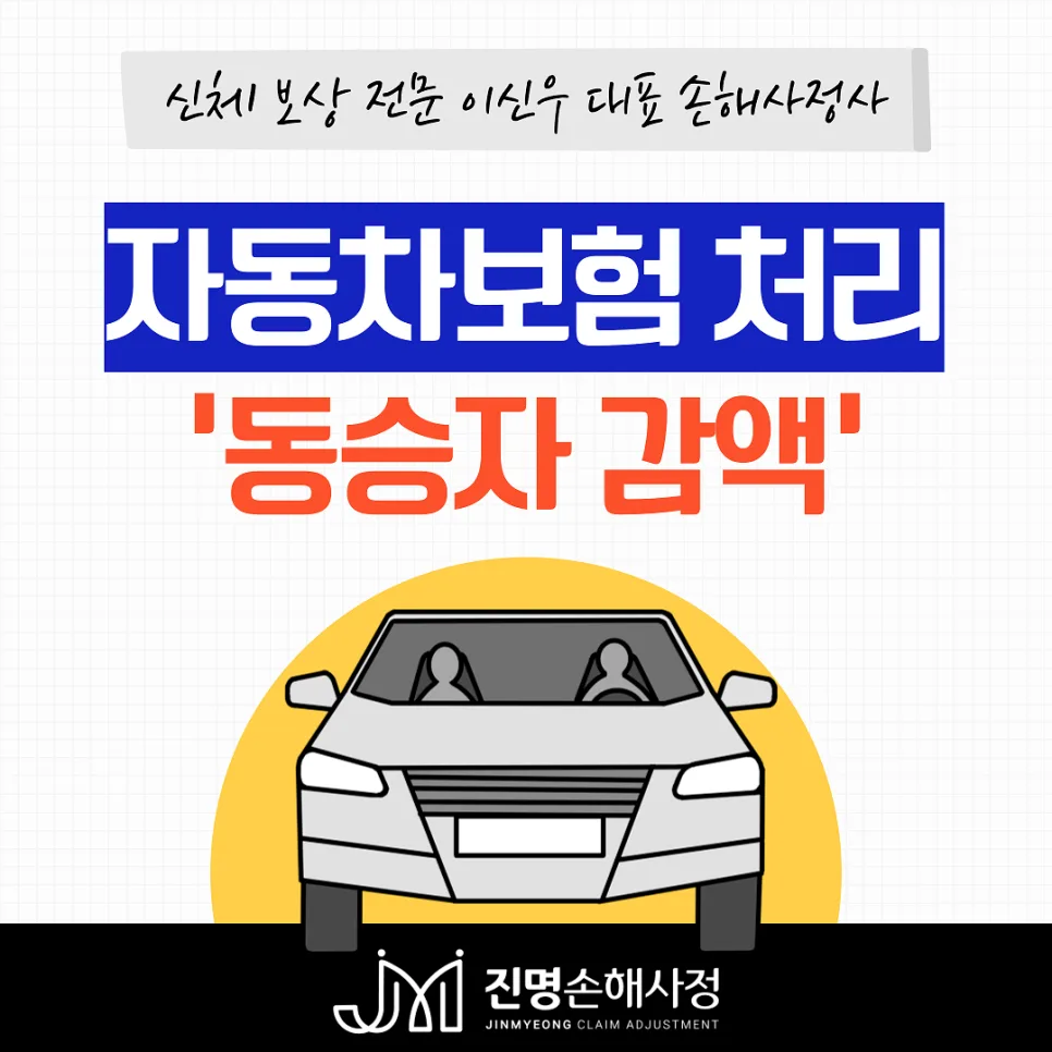 자동차보험 동승자 감액, 음주운전·호의동승 시 2026년 기준은?