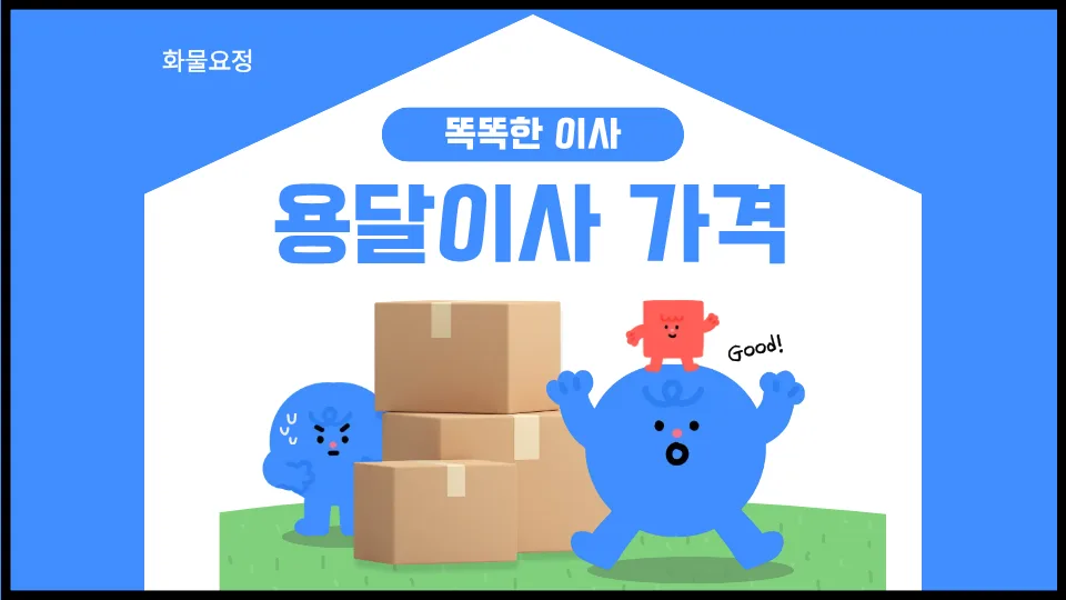 2026년 용달이사 비용 완벽 분석: 짐 양별 가격과 견적 꿀팁