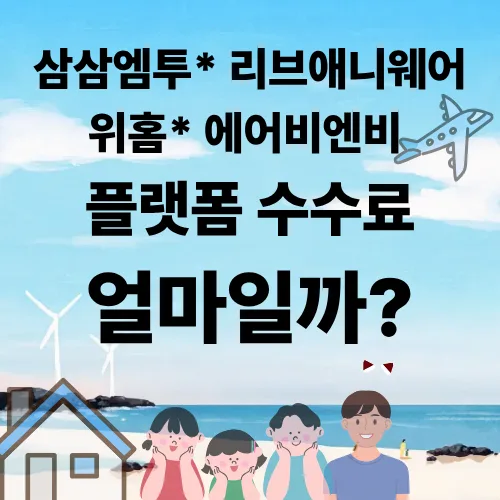 단기임대 플랫폼 수수료 비교 2026: 에어비앤비, 삼삼엠투, 위홈