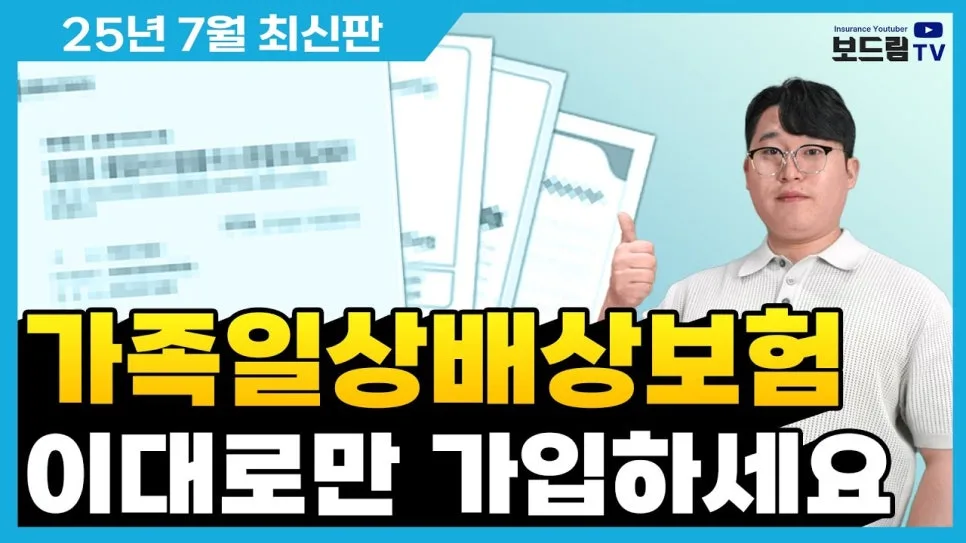 일배책 보험 청구 완벽 가이드 2026: 가족 동시 가입 꿀팁