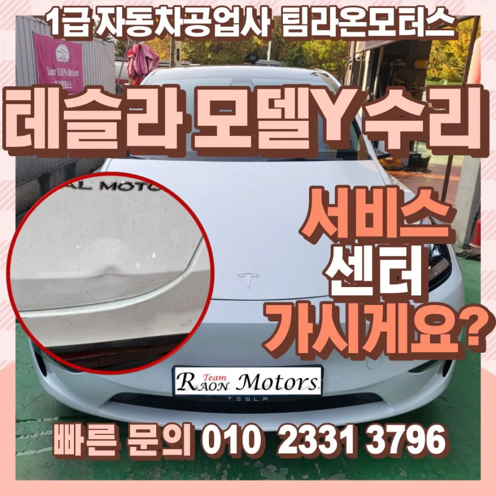 테슬라 모델 Y 판금도색, 인천 서비스센터 대신 팀라온모터스 2026