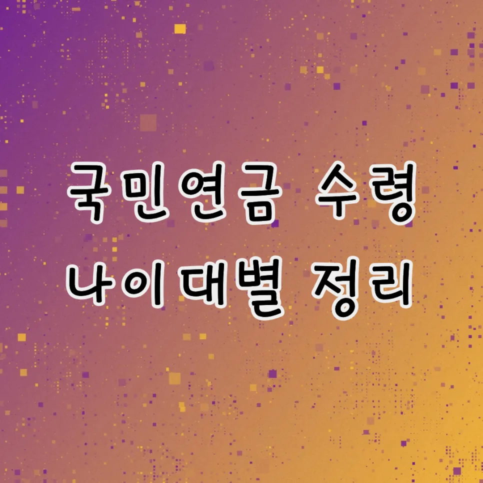 국민연금 2026 개혁, 내가 받을 수 있을까? 세대별 분석 2026