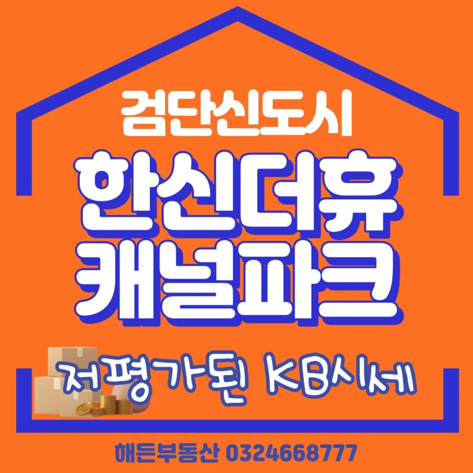 검단 한신더휴 캐널파크 KB 시세 2026년 저평가 분석