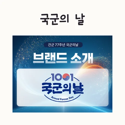 국군의 날 2026: 기념일, 계룡대 위치, 행사 정보 총정리