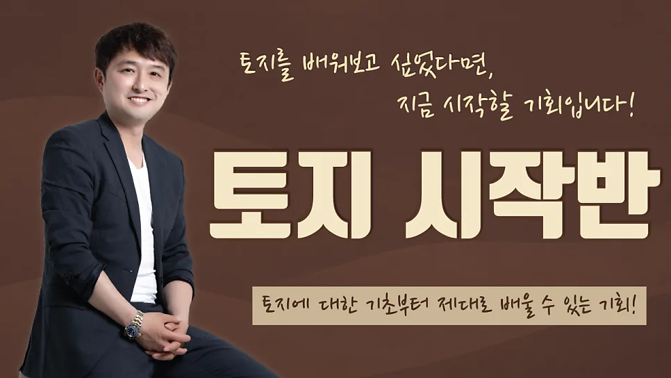 2026년 토지 투자 시작반: 기초부터 실전까지 배우는 법