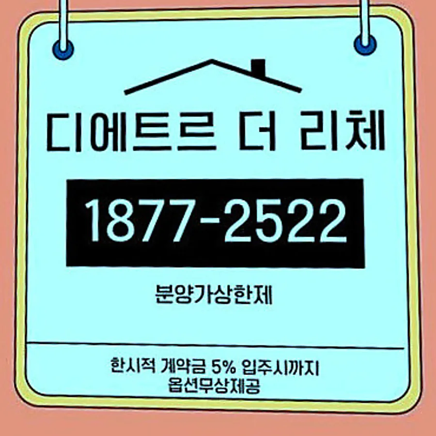 북수원 이목지구 디에트르 더 리체2 분양가 2026년 전망 및 선택 가이드