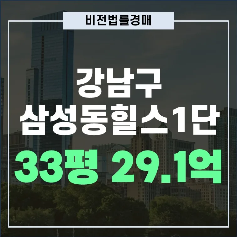 삼성동 힐스테이트 1단지 경매, 2026년 시세 대비 최저가 낙찰 가능할까?
