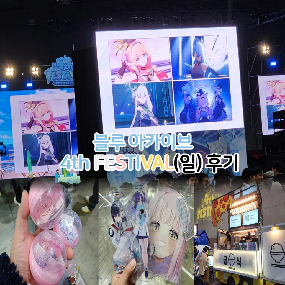 블루 아카이브 4주년 페스티벌 굿즈 구매 후기 (2026년)
