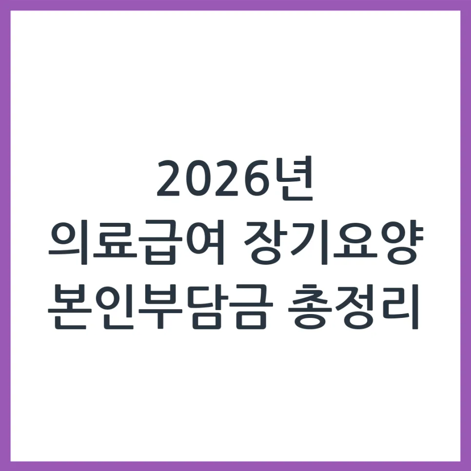 2026년 의료급여 수급자 장기요양 본인부담금, 얼마나 줄어들까?