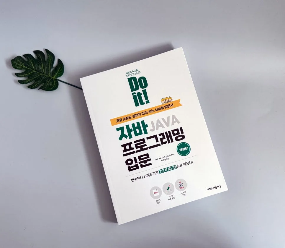 Doit! 자바 프로그래밍 입문 2026: 초보자를 위한 완벽 가이드