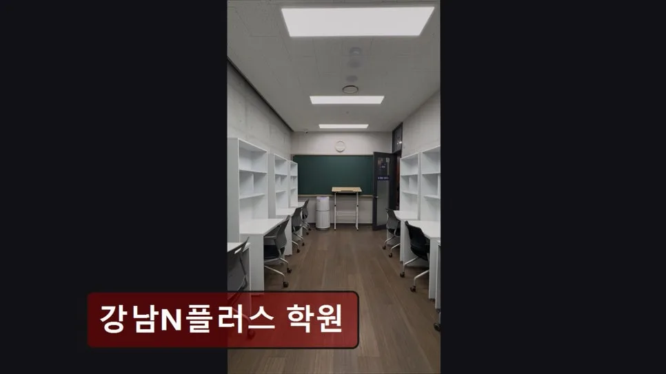 강남N플러스 학원, 2026년 재수 성공 위한 맞춤 관리 비법