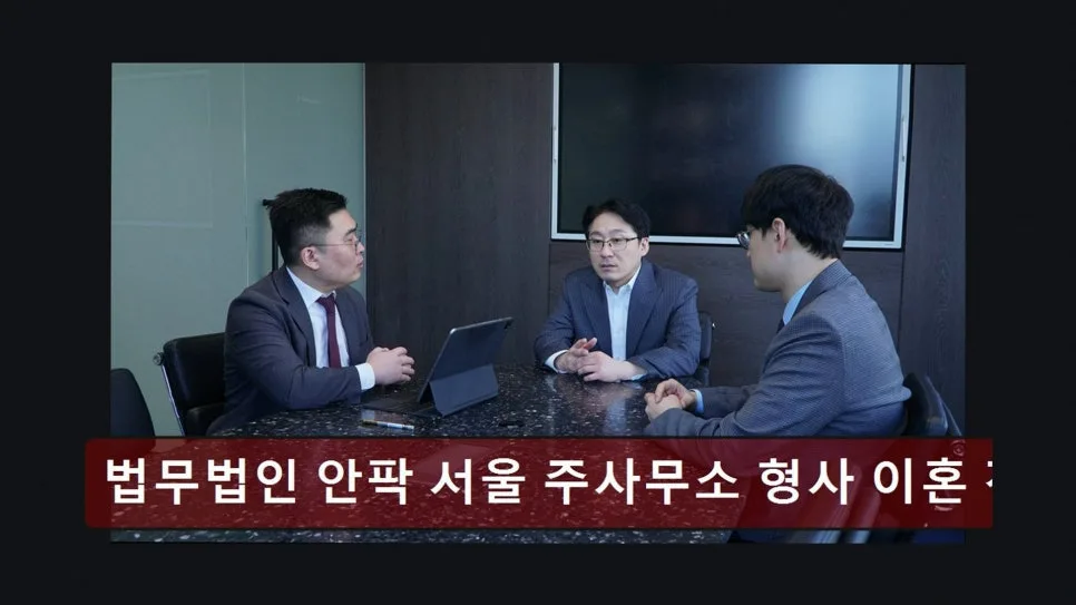 강남 이혼전문변호사 상담 후기: 안팍 법무법인 2026년 실속 선택 가이드
