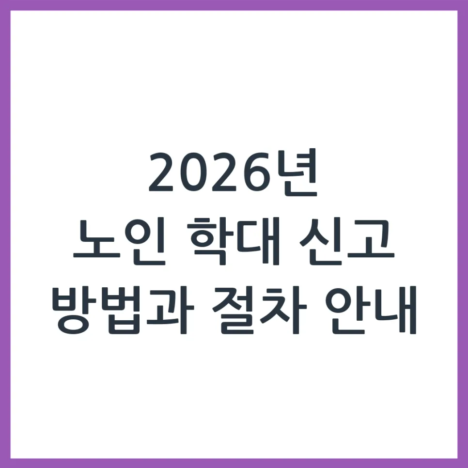 2026년 노인 학대 의심 시, 신고 방법과 절차 완벽 정리