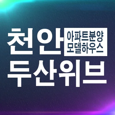 두산위브더제니스 센트럴 천안 잔여세대 분양가 2026년 총정리