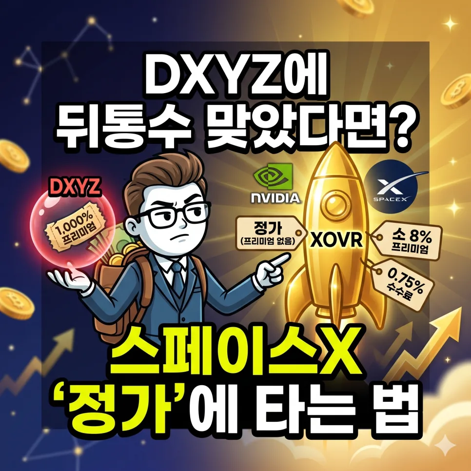 XOVR ETF: 스페이스X 정가 투자, DXYZ 거품 피하는 법 2026