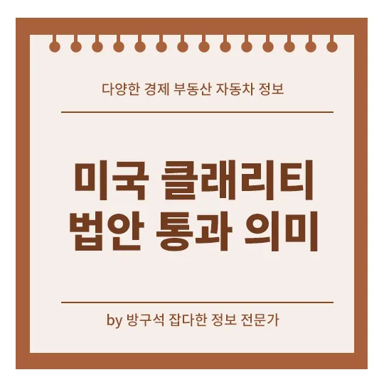클래리티 법안 통과 2026: 코인 시장 반등 이유와 전망 분석