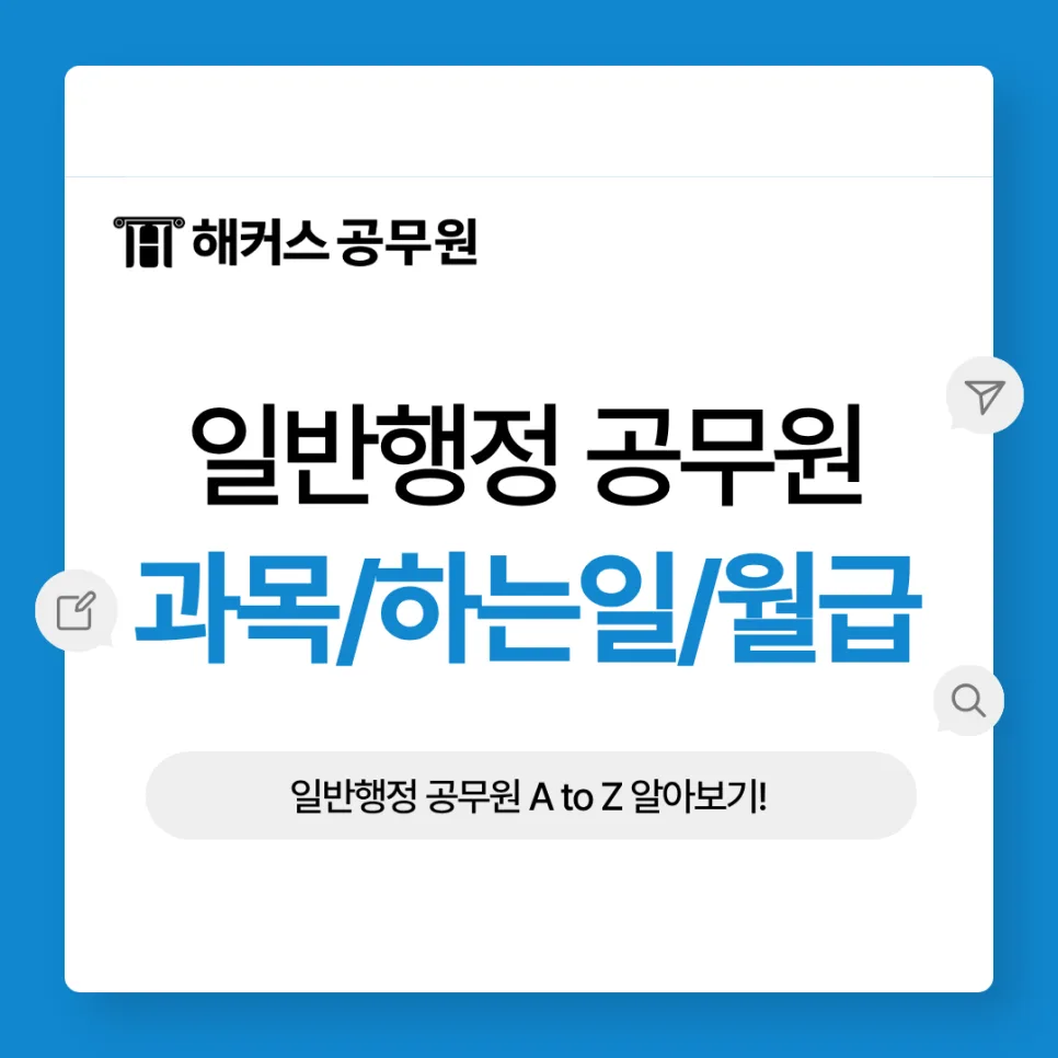 2026년 일반행정 공무원 합격 전략: 과목, 월급, 하는일 완벽 분석