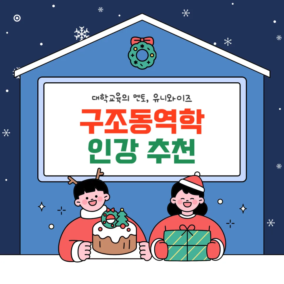 구조동역학 독학 가이드 2026: 핵심 개념부터 인강 추천까지