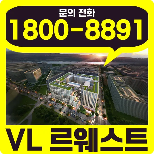 VL 르웨스트 시니어타운, 2026년 입주 조건 및 혜택 총정리