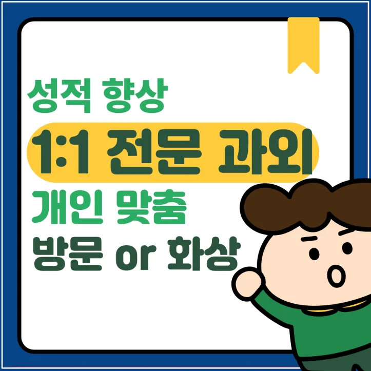 욱수동 수학과외, 성적 올리는 풀이 전략 2026년 총정리