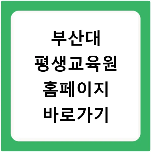 부산대 평생교육원 2026년 최신 강좌 정보 및 수강신청 완벽 가이드