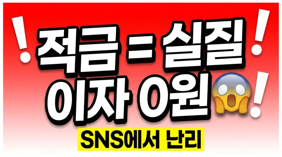 실질 금리 마이너스? 적금의 진실 2026년 총정리